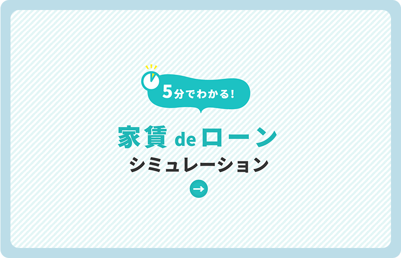 ５分でわかる！家賃 de ローンシミュレーション