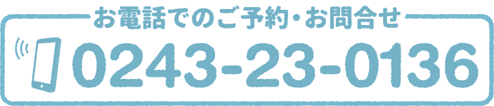 お電話でのご予約・お問い合わせ 0243-23-0136