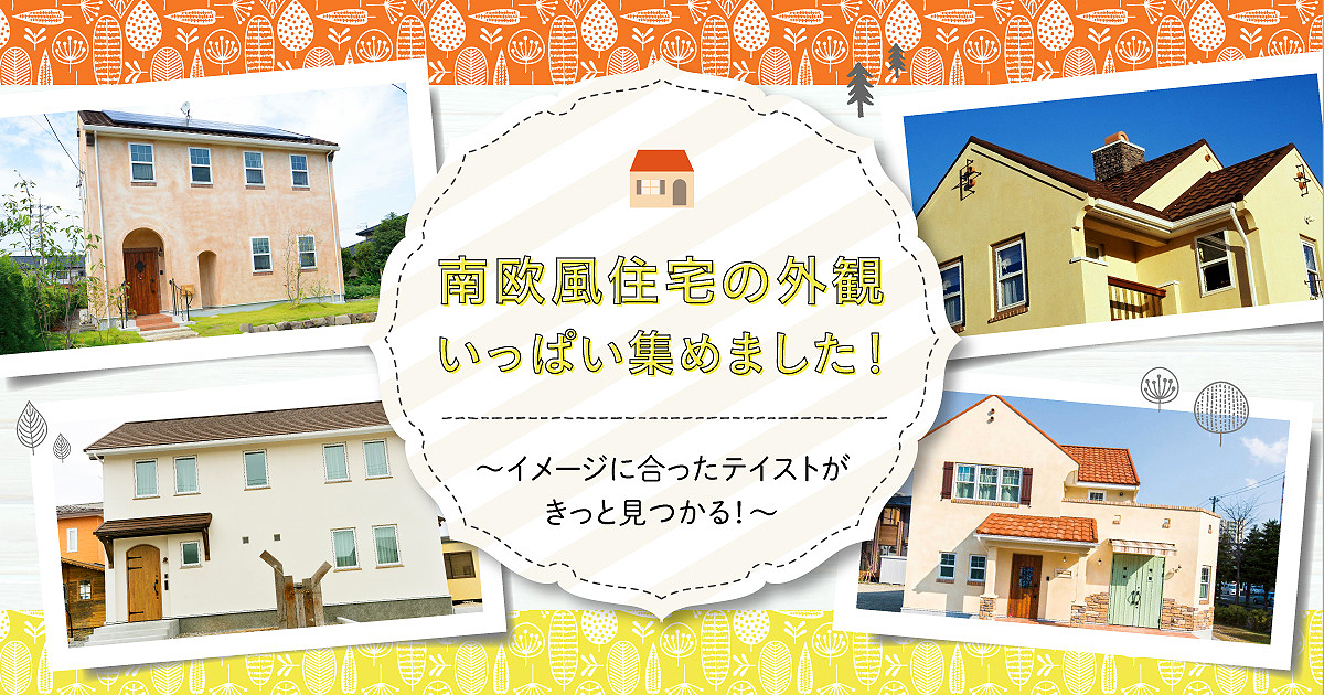 南欧風住宅の外観がいっぱい イメージにあったテイストがきっと見つかる 輸入住宅のインターデコハウス公式 北欧風 南欧風 アメリカン