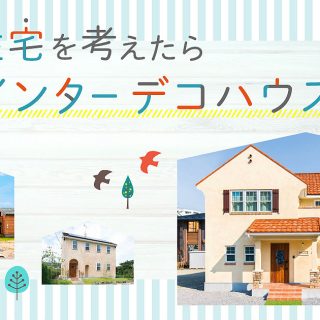 輸入住宅の 小さな家 を建てたいあなたに インターデコハウス公式 北欧風 南欧風 アメリカン輸入住宅