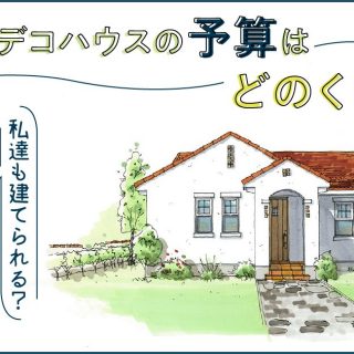 家を建てる費用の内訳は 土地ありと土地なしでどう変わる インターデコハウス公式 北欧風 南欧風 アメリカン輸入住宅