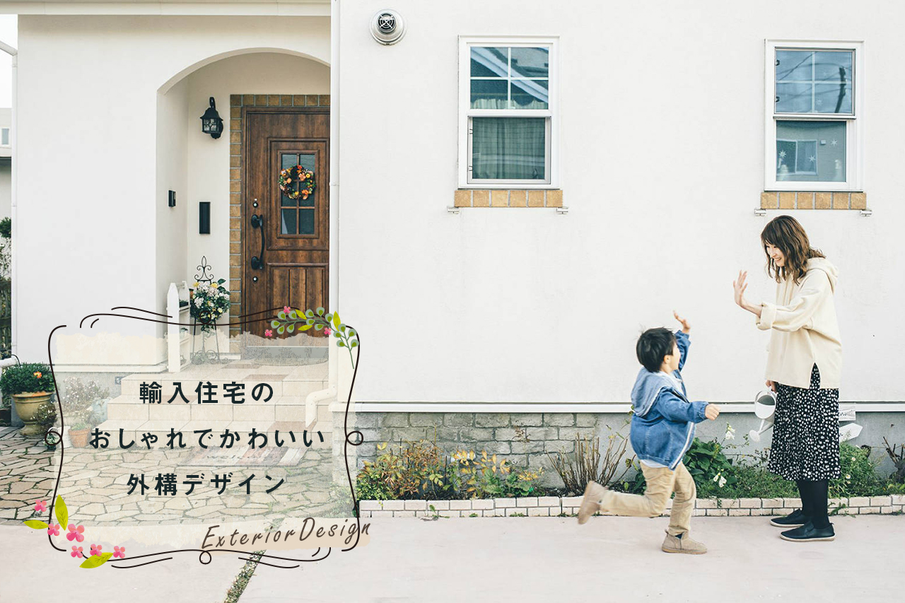 輸入住宅のおしゃれでかわいい外構デザイン 輸入住宅のインターデコハウス公式 北欧風 南欧風 アメリカン