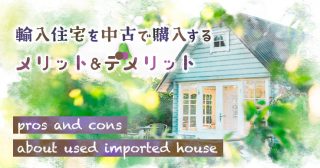 輸入住宅とはどんな家 メリットだけでなくデメリットもご紹介 インターデコハウス公式 北欧風 南欧風 アメリカン輸入住宅