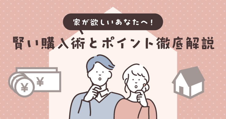 家が欲しいあなたへ！賢い購入術とポイント徹底解説